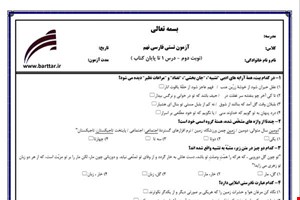 نمونه سوال فارسی نهم آزمون تستی از کل کتاب نمونه 4 جدیدبا جواب