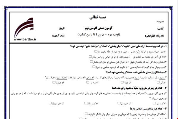 نمونه سوال فارسی نهم آزمون تستی از کل کتاب نمونه 4 جدیدبا جواب
