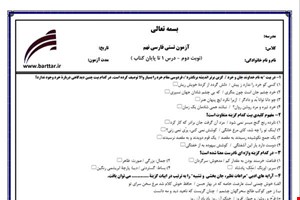 نمونه سوال فارسی نهم آزمون تستی از کل کتاب نمونه 5 جدیدبا جواب