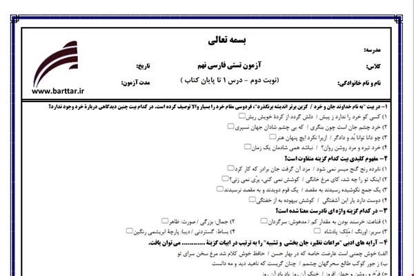 نمونه سوال فارسی نهم آزمون تستی از کل کتاب نمونه 5 جدیدبا جواب