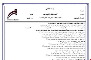 نمونه سوال فارسی نهم آزمون تستی از کل کتاب نمونه 6 جدیدبا جواب