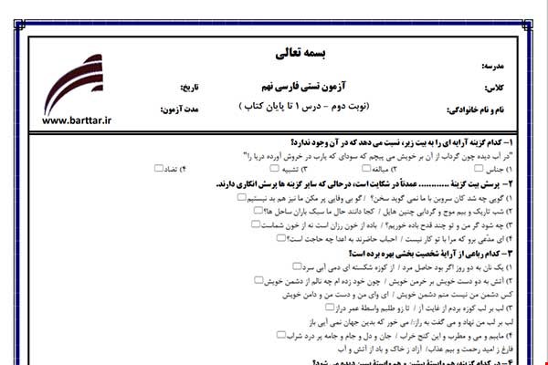 نمونه سوال فارسی نهم آزمون تستی از کل کتاب نمونه 6 جدیدبا جواب