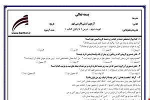 نمونه سوال فارسی نهم آزمون تستی از کل کتاب نمونه 7 جدیدبا جواب