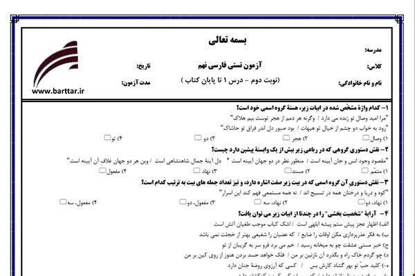 نمونه سوال فارسی نهم آزمون تستی از کل کتاب نمونه 7 جدیدبا جواب