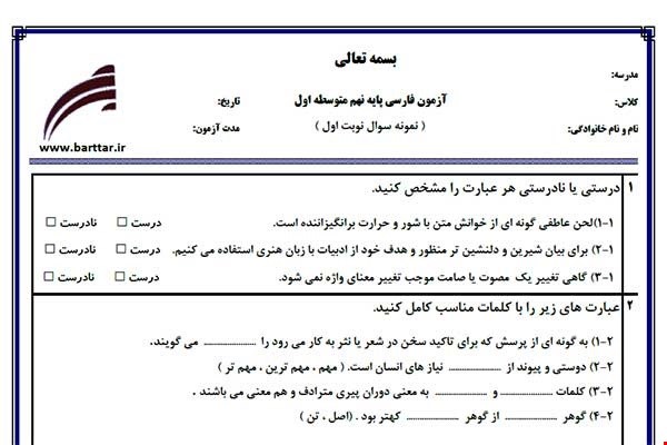 نمونه سوال فارسی نهم نوبت اول نمونه1جدید با جواب