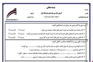 نمونه سوال فارسی نهم نوبت اول نمونه2جدید با جواب
