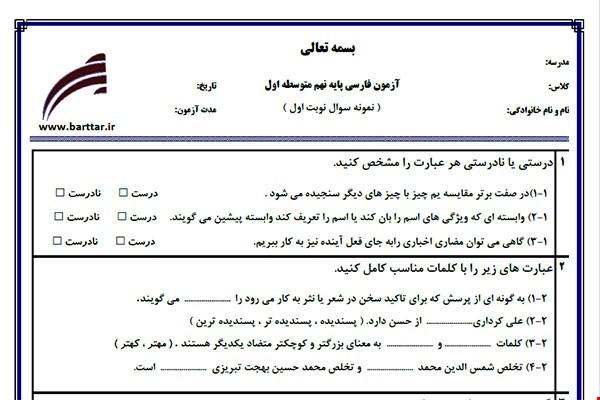 نمونه سوال فارسی نهم نوبت اول نمونه2جدید با جواب