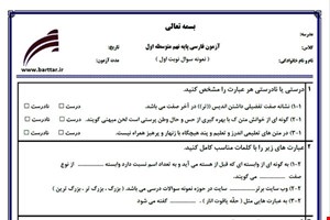 نمونه سوال فارسی نهم نوبت اول نمونه3جدید با جواب