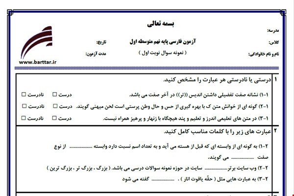 نمونه سوال فارسی نهم نوبت اول نمونه3جدید با جواب