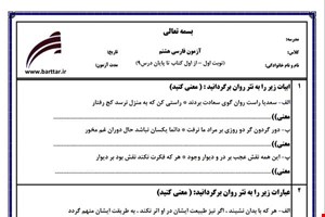 نمونه سوال فارسی نهم نوبت اول نمونه4جدید با جواب