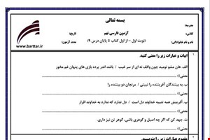 نمونه سوال فارسی نهم نوبت اول نمونه5جدید با جواب