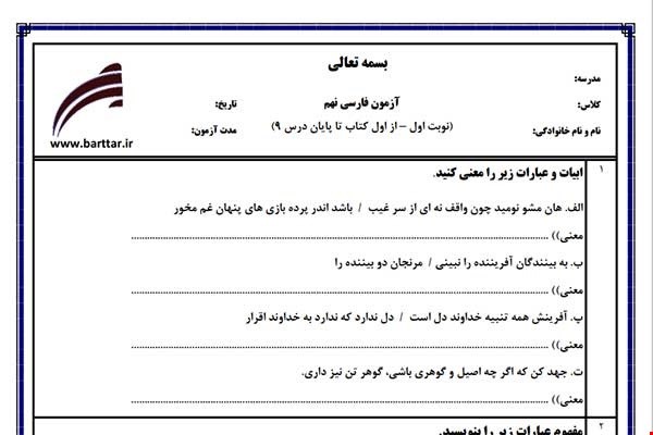 نمونه سوال فارسی نهم نوبت اول نمونه5جدید با جواب