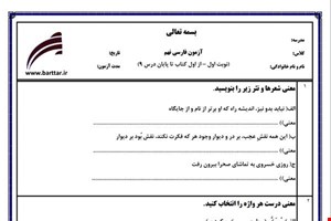 نمونه سوال فارسی نهم نوبت اول نمونه6جدید با جواب