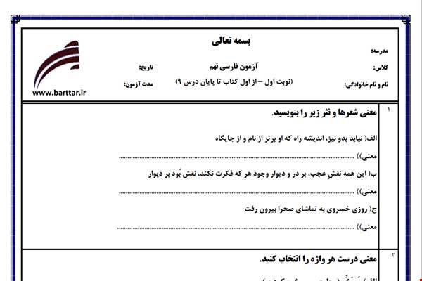 نمونه سوال فارسی نهم نوبت اول نمونه6جدید با جواب