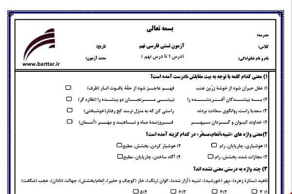 نمونه سوال فارسی نهم (نوبت اول تستی) نمونه 1 جدید با جواب