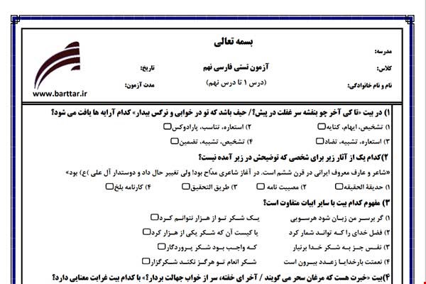 نمونه سوال فارسی نهم (نوبت اول تستی) نمونه 2 جدید با جواب