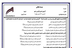 نمونه سوال فارسی نهم (نوبت اول تستی) نمونه 3 جدید با جواب