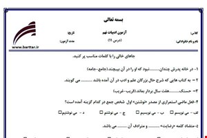 نمونه سوال فارسی نهم درس 11 جدید با جواب