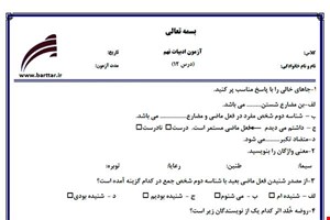 نمونه سوال فارسی نهم درس 12 جدید با جواب