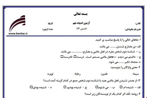 نمونه سوال فارسی نهم درس 12 جدید با جواب