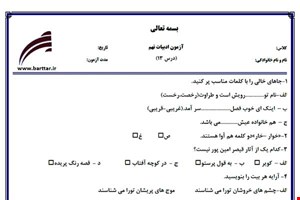 نمونه سوال فارسی نهم درس 13 جدید با جواب