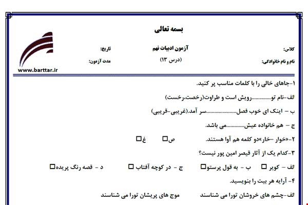 نمونه سوال فارسی نهم درس 13 جدید با جواب