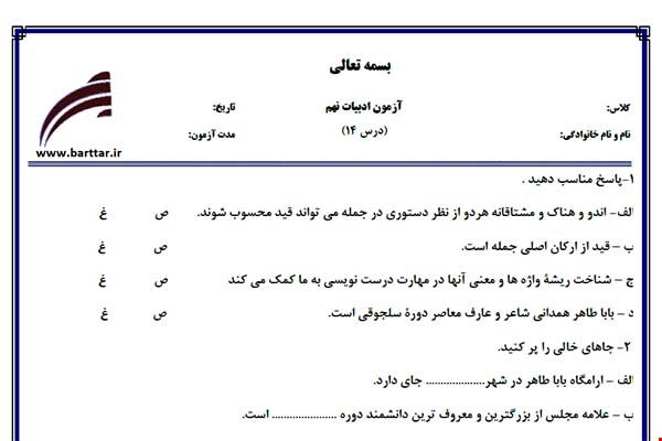 نمونه سوال فارسی نهم درس 14 جدید با جواب