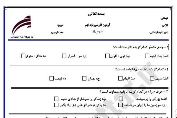 نمونه سوال فارسی نهم درس 1 جدید با جواب