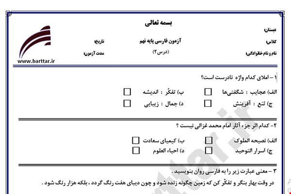 نمونه سوال فارسی نهم درس 2 جدید با جواب