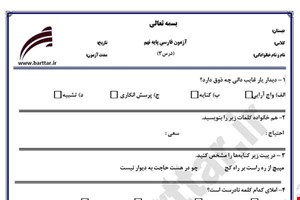 نمونه سوال فارسی نهم درس 3 جدید با جواب