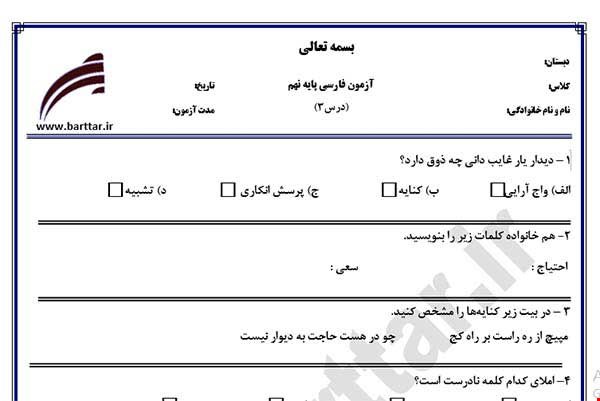 نمونه سوال فارسی نهم درس 3 جدید با جواب