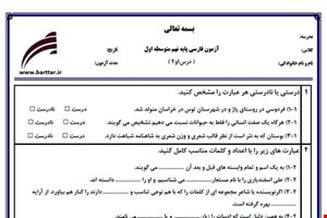 نمونه سوال فارسی نهم درس 1 و 2 نمونه 1 جدید با جواب