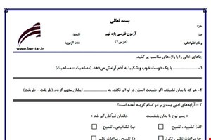 نمونه سوال فارسی نهم درس 4جدید با جواب