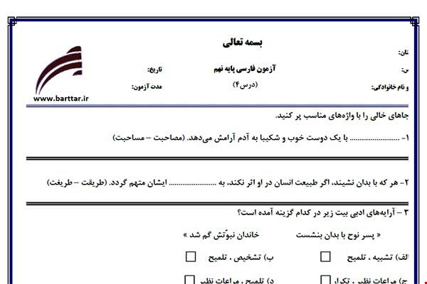 نمونه سوال فارسی نهم درس 4جدید با جواب