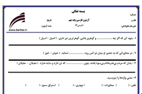 نمونه سوال فارسی نهم درس6جدید با جواب