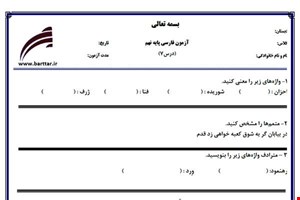 نمونه سوال فارسی نهم درس 7جدید با جواب