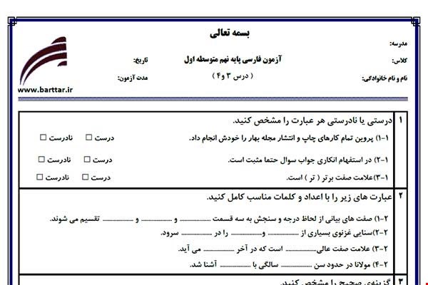 نمونه سوال فارسی نهم درس 3و4 نمونه1جدید با جواب