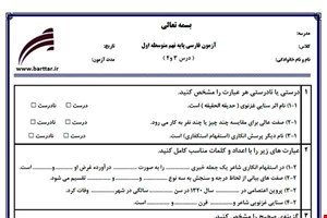 نمونه سوال فارسی نهم درس 3و4 نمونه2جدید با جواب