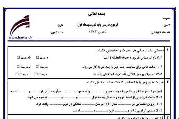 نمونه سوال فارسی نهم درس 3و4 نمونه2جدید با جواب