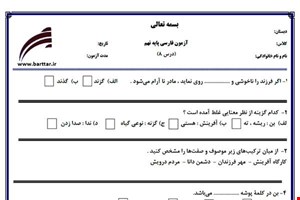 نمونه سوال فارسی نهم درس 8 جدید با جواب