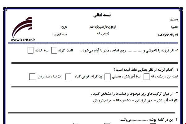 نمونه سوال فارسی نهم درس 8 جدید با جواب