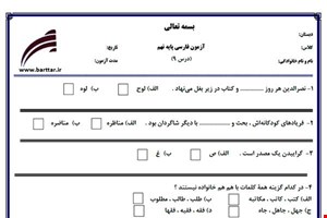 نمونه سوال فارسی نهم درس 9 جدید با جواب