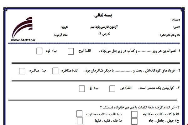 نمونه سوال فارسی نهم درس 9 جدید با جواب