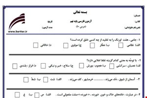 نمونه سوال فارسی نهم درس 10 جدید با جواب