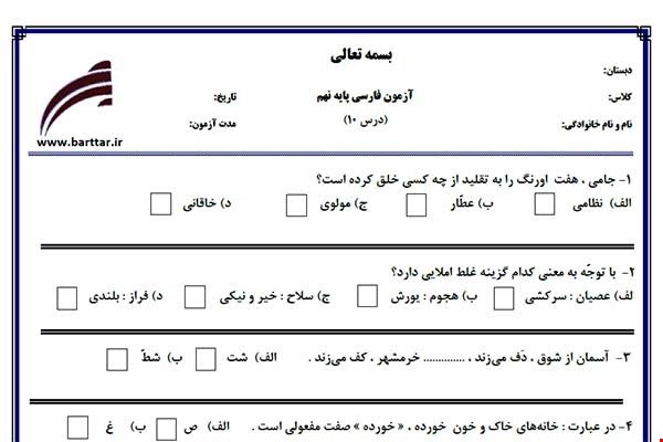 نمونه سوال فارسی نهم درس 10 جدید با جواب