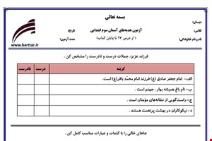 نمونه سوال هدیه سوم درس 17 تا پایان کتاب نمونه 1 جدید با جواب