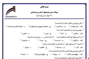 نمونه سوال هدیه سوم فصل 1تا 12 (نوبت اول تستی) نمونه 2 جدید با جواب