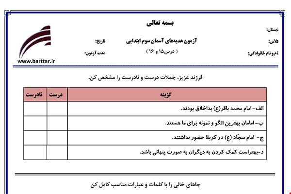 نمونه سوال هدیه سوم درس 15 و 16 نمونه 2 جدید با جواب
