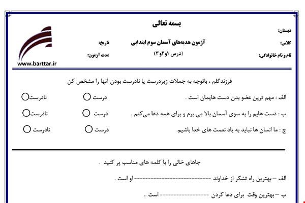 نمونه سوال هدیه سوم درس 1 و 2 و 3 نمونه 1 جدید با جواب