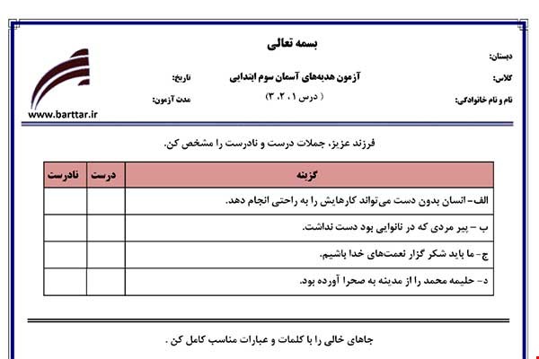 نمونه سوال هدیه سوم درس 1و2و3 نمونه 2 جدید با جواب